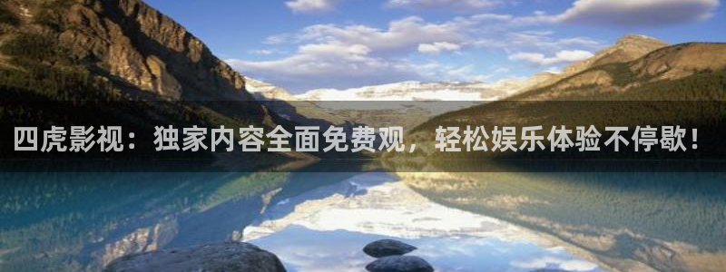 八戒影院手机在线：四虎影视：独家内容全面免费观，轻松娱乐体验不停歇！