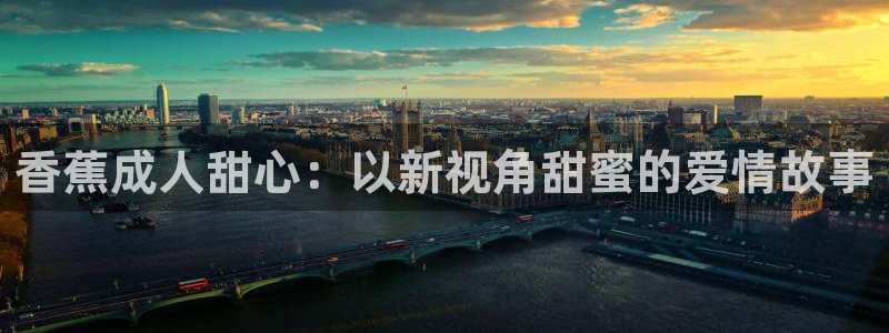 八戒高清电影院：香蕉成人甜心：以新视角甜蜜的爱情故事