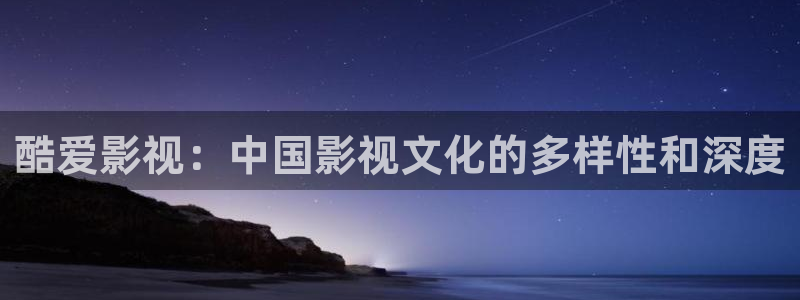 八戒八戒电影8免费播放：酷爱影视：中国影视文化的多样性和深度