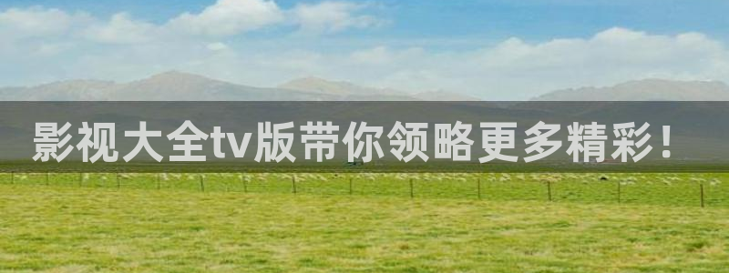 八戒八戒电影播放14：影视大全tv版带你领略更多精彩！