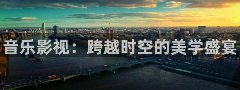 八戒影院免费：音乐影视：跨越时空的美学盛宴