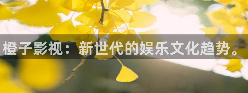 八戒八戒免费观看影院最新章节：橙子影视：新世代的娱乐文化趋势。