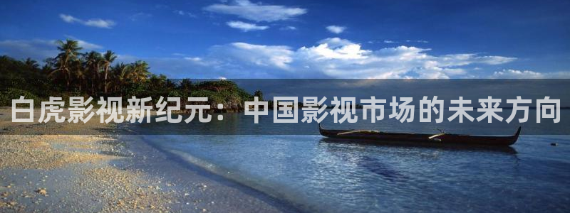 八戒八戒影院在线：白虎影视新纪元：中国影视市场的未来方向