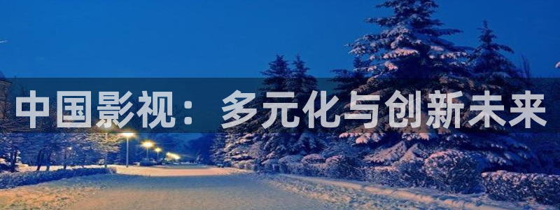 电影八戒八戒免费播放：中国影视：多元化与创新未来