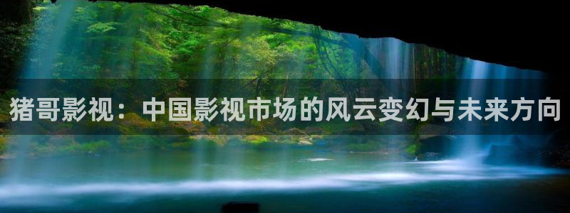 少女韩国免费观看高清电视剧八戒：猪哥影视：中国影视市场的风云变幻与未来方向